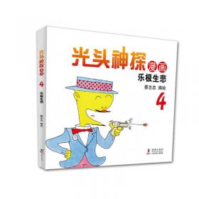 蔡志忠幽默漫画系列：光头神探6 折翅超人