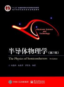高等学校工科电子类规划教材：半导体物理学（第4版）