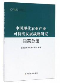 现代农业产业技术体系 中国现代农业产业可持续发展战略研究：水稻分册