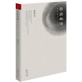 踏遍荒山罕见松：李新百年诞辰纪念文集