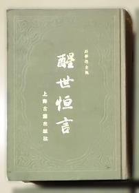 醒世恒言