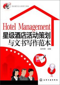 酒店餐饮企业管理工具箱：经济型酒店策划与营销