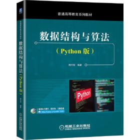 Python程序设计习题解析/大学计算机基础教育规划教材