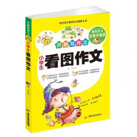 小学生日记起步 开始写作文 黄冈作文升级版 1-3年级
