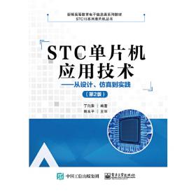 嵌入式C语言程序设计——基于STC15W4K32S4系列单片机