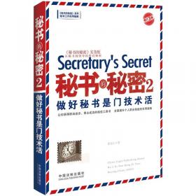 《秘书的秘密》三部曲·秘书的秘密1：领导为么重用你
