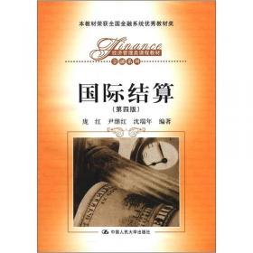 国际结算（第五版）/经济管理类课程教材·金融系列