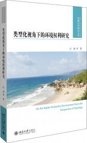 环境法治的中国路径：反思与探索