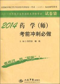 全国初中级卫生专业技术资格统一考试（含部队）指定辅导用书：2015药学（师）模拟试卷及解析（第七版）