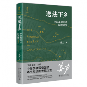 送法下乡：中国基层司法制度研究