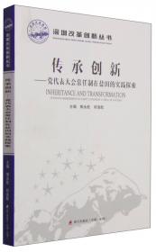 深圳改革创新丛书·规划探索：深圳市中心区城市规划实施历程（1980-2010年）