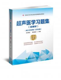 超声医学习题集（副主任医师/主任医师）/高级卫生专业技术资格考试用书