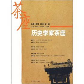 历史学家茶座（总第9辑）（2007.3）