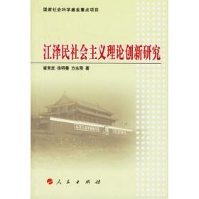 江泽民专题思想研究专著系列：江泽民中国特色社会主义思想研究