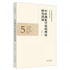 中医基础理论研究丛书：中国古代天人关系理论与中医学研究