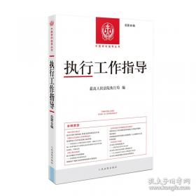 执行实务：疑难问题梳理与解析