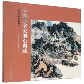 明代传世经典册页（上卷）/中国画名家册页典藏