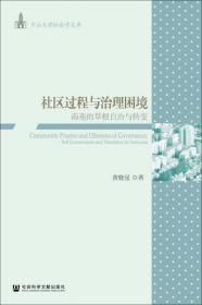 国家、民族与中国农村基层政治：蚌岚河槽60年