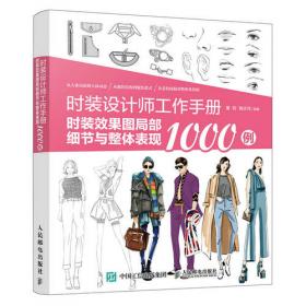 时装设计师工作手册：服装款式设计1000例