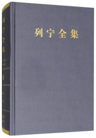 列宁全集（第12卷 1905.10-1906.4 第2版 增订版）/列宁全集