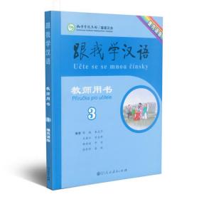 跟我学汉语学生用书 乌克兰语版 第二版第3册