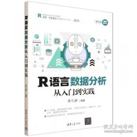 R语言数据分析与挖掘