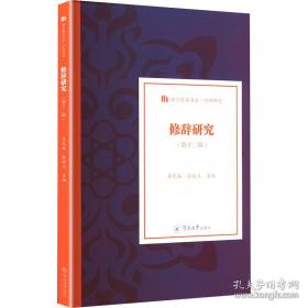 修辞学发凡