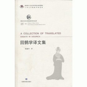 回鹘文佛教文献中的汉语借词研究/丝绸之路历史文化研究书系