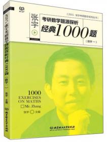 张宇考研数学系列丛书：2015张宇考研数学题源探析经典1000题（数学二）