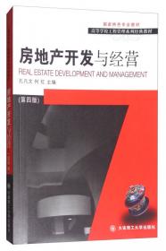 高校工程管理专业系列教材：房地产开发与经营（第2版）