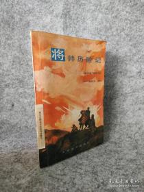 将帅与战场