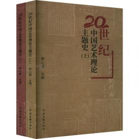 20世纪中国艺术理论主题史