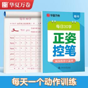 华夏万卷字帖 小学生同步凹槽练字板(正楷)(人教版 4年级下册)