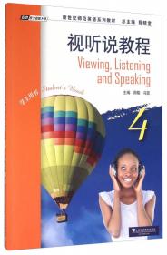 新世纪师范英语系列教材 读写教程（2）