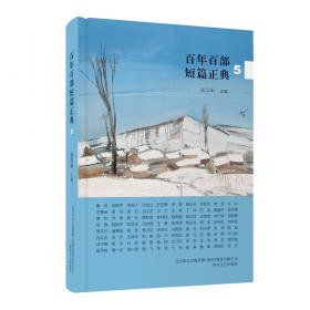 中国当代小说八论（中国当代文学研究与批评书系）