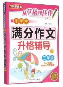 方洲新概念·名师手把手：小学3年级作文辅导大全