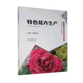 花卉学实验实训教程