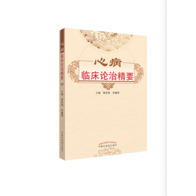 中医学专业考试题库系列丛书：方剂学必读基础知识