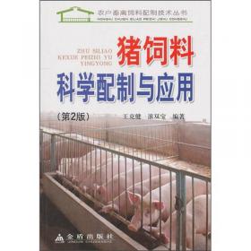 猪饲料科学配制与应用