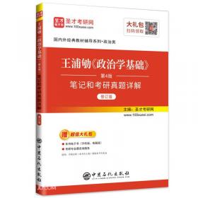 国内外经典教材辅导系列·经济类 逄锦聚 政治经济学 笔记及课后习题详解（含考研真题 第5版）