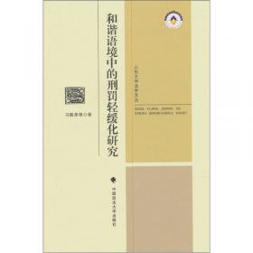 国际刑法国内化研究