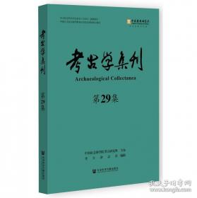 考古学的理论与研究
