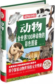 动物大百科全书（超值白金版）