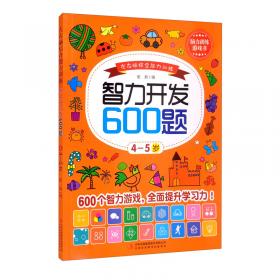 左右脑开发游戏书 （套装4册）100多幅奇趣情景，900多个场景细节，近300个玩出花样的益智游戏，开启3~8岁孩子多元化思维模式