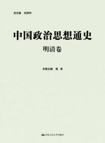 认识与沉思的积淀:中国政治思想史研究历程