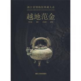 越地藏珍(杂项卷)(精)/浙江馆藏文物大典