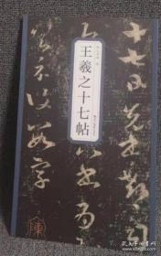 王羲之书法类编：集字册3
