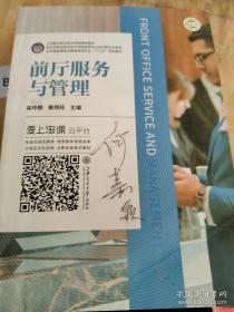 前厅服务与管理/职业教育技能型人才培养“十二五”规划教材