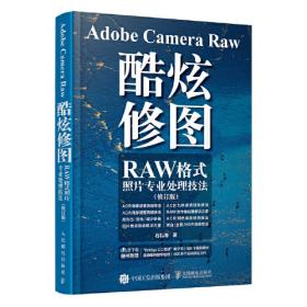 Adobe Camera Raw酷炫修图 RAW格式照片专业处理技法