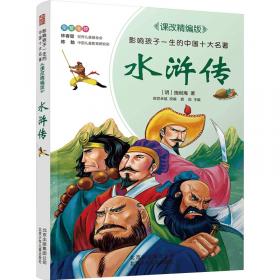 彩图本中国古典名著注音版：水浒传